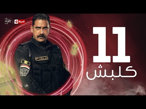 مسلسل كلبش    11 مسلسل كلبش الحلقة الحادية عشر أمير كرارة