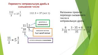 Умножение и деление смешанных дробей