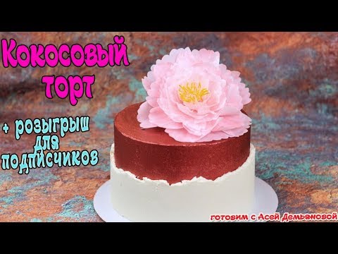 Торт кокосовый с сюрпризом внутри. Цветы для торта из бумаги и украшение торта. Розыгрыш призов