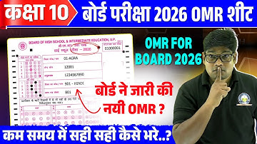 हाईस्कूल ओएमआर शीट 2026✅भरने का असली तरीका ऐसे कोई नहीं बताएगा how to fill 10th OMR sheet with paper