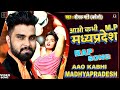      aao kabhi madhyapradesh  mp rap song  deepak pandey bagheli