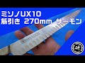 ミソノUX10 筋引き 270mm サーモン加工 研ぐ前と後でどう違う？　＠TOGITOGI動画