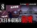 【Hoi4】合衆国最後の戦い#8 戦勝国大日本帝国の崩壊【アメリカ合衆国・The New Order (TNO) 】［ゆっくり実況］
