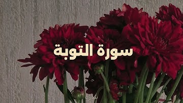 سورة التوبة  |  ماهر المعيقلي  |  بدون اعلانات
