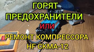 ПОЧЕМУ ГОРЯТ ПРЕДОХРАНИТЕЛИ?? 😱 Ремонт компрессора HF CKMA-12 (ARB)