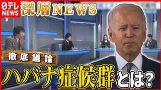 【ナゾの健康被害】米外交官ら襲う原因不明の「ハバナ症候群」とは　ロシアの関与も？