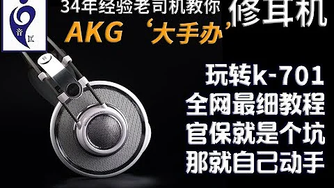 AKG701大手办，过保坏的多，细节缺陷多，官方售后不理，那就自己救自己呗 - 天天要闻