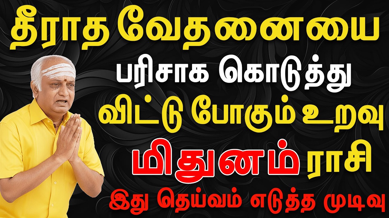 நம்பி பழகியத்திற்கு இறுதியாக ஆப்பு அடித்த நபர் இவன்தான்  | Mithunam Rasi | மிதுனம் ராசி