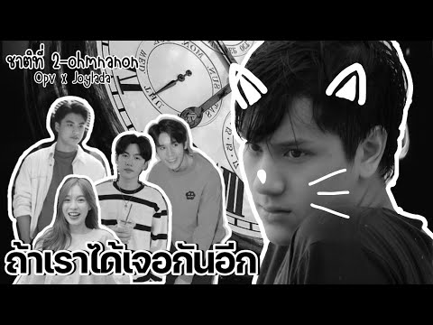 ถ้าเราได้เจอกันอีก|Opv x Joylada|ชาติที่ 2-ohmnanon|