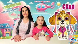 картинка: Велика розмальовка Скай - огляд іграшок Щенячого патруля | Малюємо разом із Нікі та Ланою