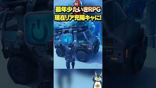 最年少のしょうじ一味が返ってきた！ #フォートナイト #fortnite #ゲーム実況