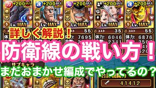 トレクル 6 防衛戦のパーティー選びはどうしたらいいのか 防衛戦でもポイントを稼ごう 海賊祭 シーズンエース Optc Youtube