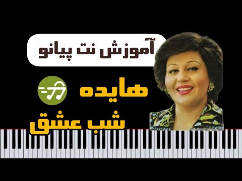 آموزش آهنگ شب عشق هایده با پیانو