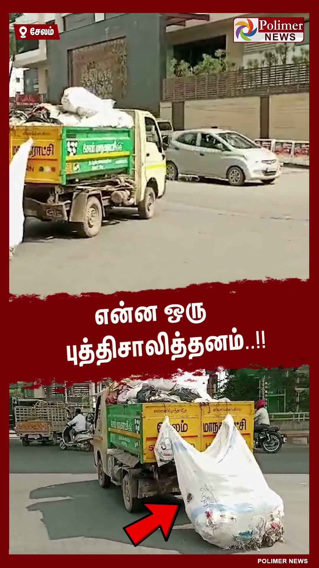 குப்பை அதிகம் சேர்ந்ததால் தூய்மை பணியாளர்கள் செய்த தமாஷ் வேலை..! #shorts