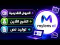 شرح أداة Mylens AI كاملة خطوة بحطو : خريطة ذهنية+شرح انلاين+ تصور بصري+ توليد النص