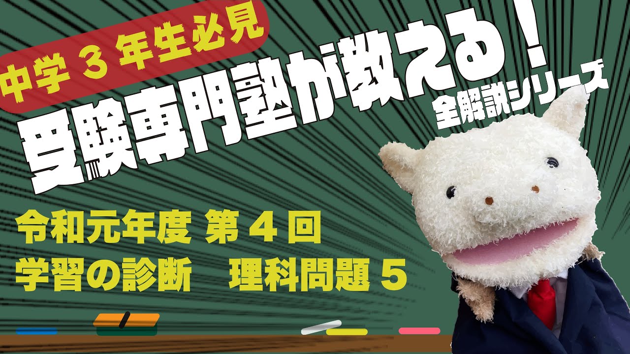 中学3年生必見 令和元年度第4回学習の診断 診断テスト 理科 問題5 全解説シリーズ Youtube