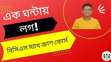 লেকচার-১৬: লগ । বিসিএস প্রিলি ম্যাথ ক্রাশ কোর্স । BCS Math | Bank Math