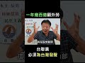 一年幾百億補助外勞，台聯黨必須為台灣人發聲！