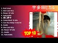宇 多 田 ヒ カ ル 2023 - Best Songs, Greatest Hits, Full Album