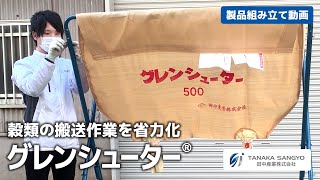 【田中産業】グレンシューター組み立て動画