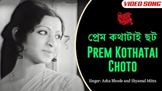 প্রেম কথাটাই ছোট | Prem Kothatai Choto | Superhit Bengali Song | Asha Bhosle | Shyamal Mitra