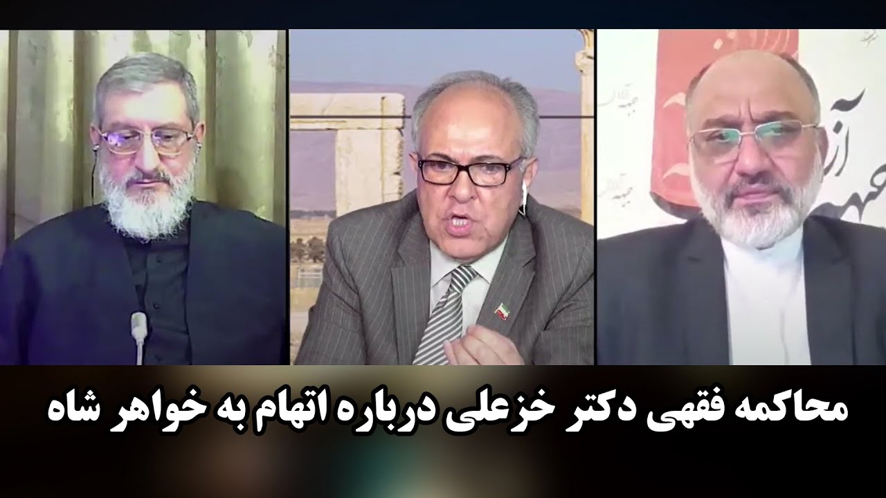 محاکمه فقهی دکتر خزعلی درباره اتهام به خواهر شاه