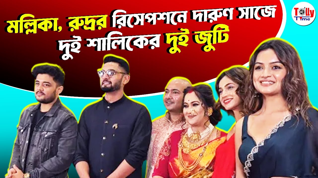 মল্লিকা, রুদ্রর রিসেপশনে দারুণ সাজে দুই শালিকের দুই জুটি, জমজমাট রিসেপশন পার্টি