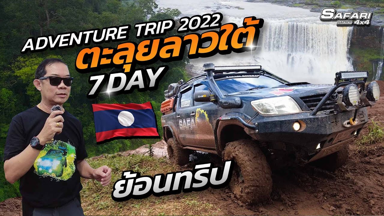 ตะลุยลาวใต้ 7 วัน Aventure Trip 2022 (Rerun) ย้อนทริป