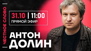 видео: 🎙 Честное слово с Антоном Долиным картинка: 🎙 Честное слово с Антоном Долиным