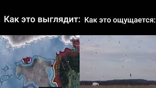 Как это выглядит и Как это ощущается (ЧАСТЬ 3) [Hearts of Iron IV мем]