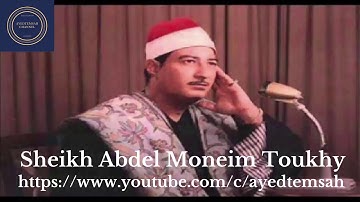 الشيخ عبدالمنعم الطوخى  -  سورة القصص