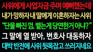 실화사연-사위에게 사업자금 주며 예뻐했는데 내가 망하자 내 딸에게 이혼하자는 사위 “단물 빠진 껌, 뱉는게 당연한거 아냐?” 그 말에 열 받아, 변호사 대동하자 대박 반전에 사위
