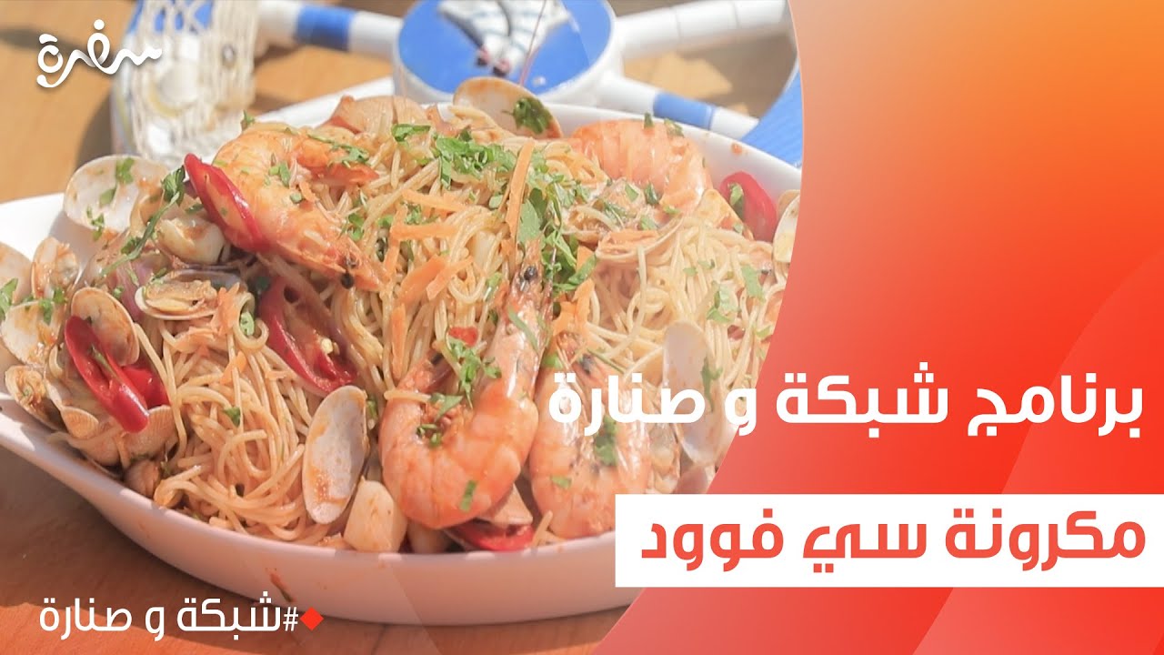 مكرونة سي فوود | هشام السيد