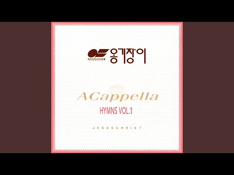 다 찬양하여라 Praise to the Lord, The Almighty