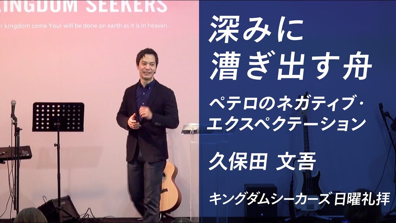 深みに漕ぎ出す舟（ペテロのネガティブ・エクスペクテーション）｜久保田文吾｜キングダムシーカーズ日曜礼拝メッセージ