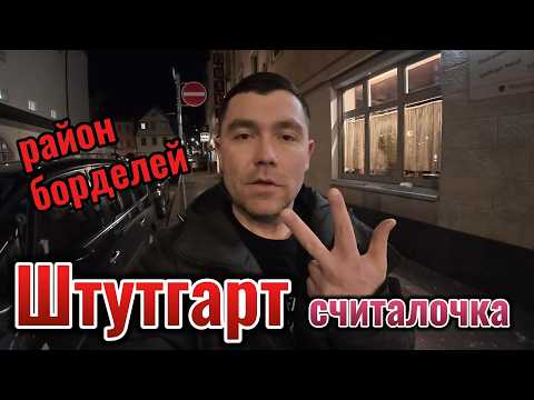Штутгарт. Считалочка. Район борделей.