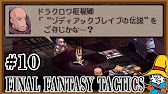 Fft獅子戦争 10 ゾディアックブレイブの伝説 ライオネル城 ゴーグのスラム街 Youtube
