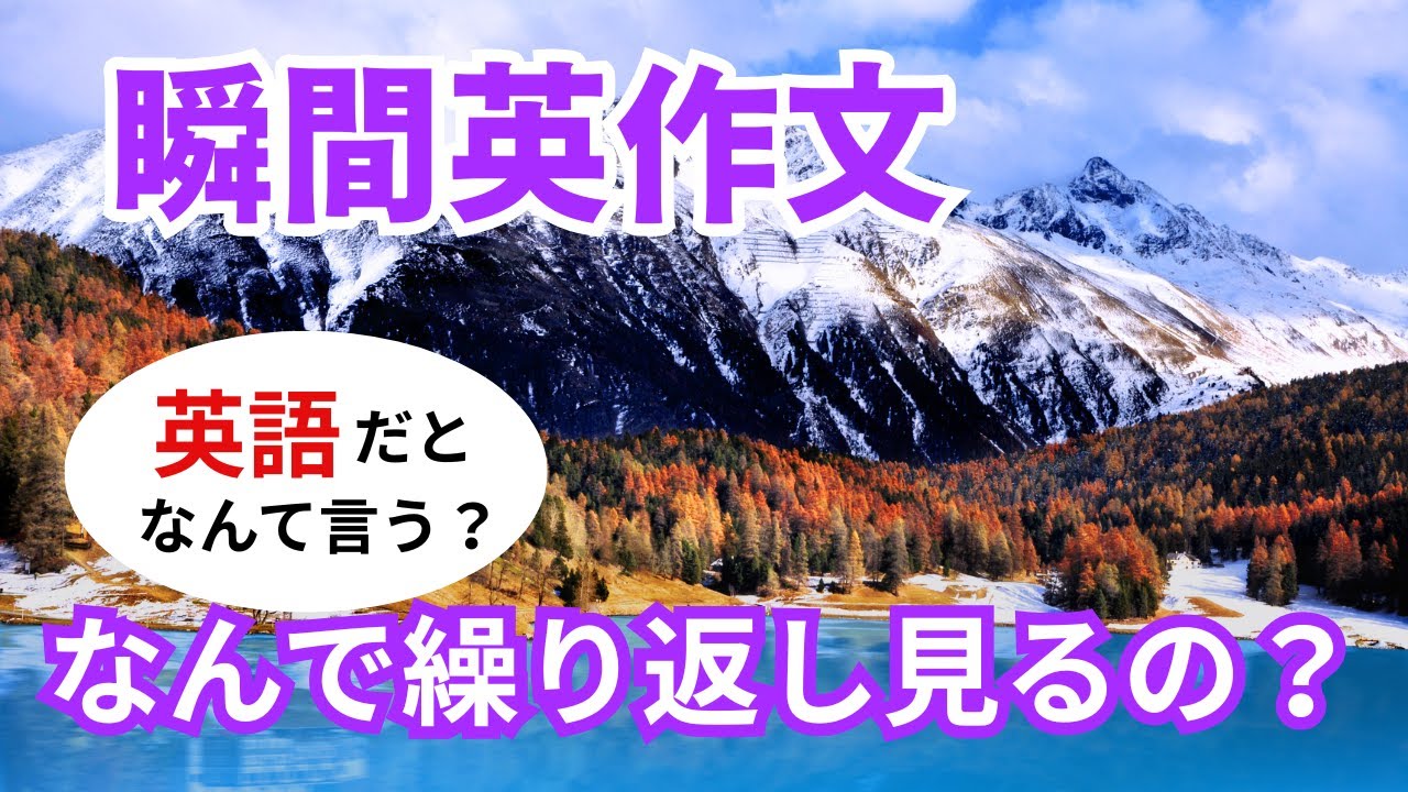 瞬間英作文572　英語で短い対話「なんで繰り返し見るの？」ネイティブ英語