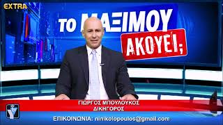ΤΟ ΜΑΞΙΜΟΥ ΑΚΟΥΕΙ; ΚΑΛΕΣΜΕΝΟΣ Ο ΓΙΩΡΓΟΣ ΜΠΟΥΛΟΥΚΟΣ ΚΑΙ Ο ΒΑΣΙΛΗΣ ΤΣΑΜΗΣ 14-9-26 EXTRA TV