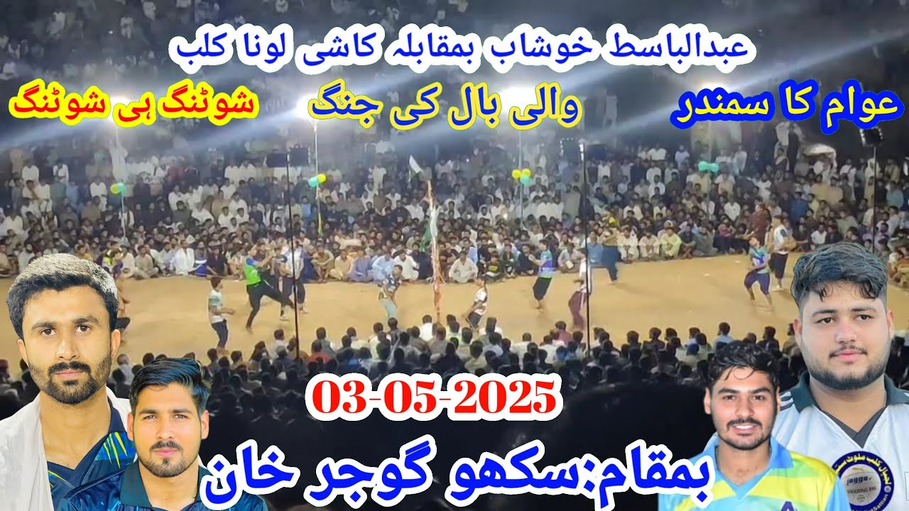 سکھو گوجر خانBasit Khushab Volleyball VS Ahsin Mallu,Karnana New Volleyball match 