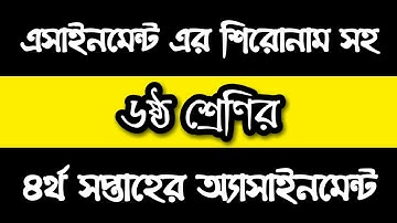 Class 6 Assignment 4th week || ৬ষ্ঠ শ্রেণির এ্যাসাইনমেন্ট ৪র্থ সপ্তাহ || English || Science || BGS