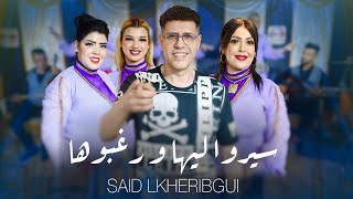                               سعيد الخريبكي  سيرو ليها سمعها
