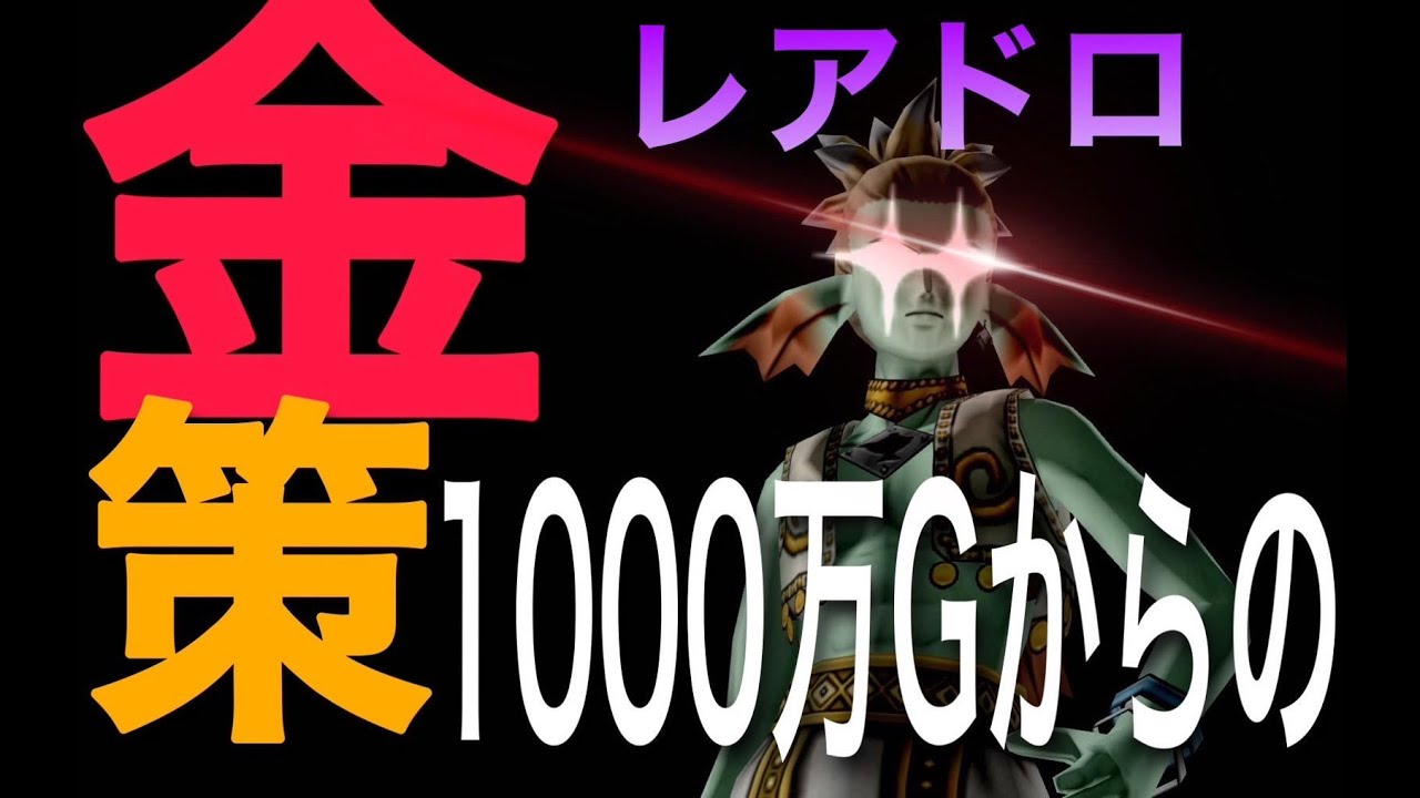 【ﾄﾞﾗｸｴ10】1000万からはじめるパルブッパ金策　前編