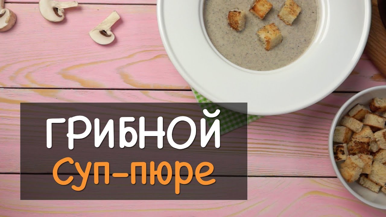 Грибной суп-пюре из шампиньонов со сливками в домашних условиях