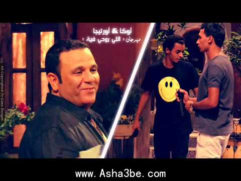 اوكا واورتيجا مهرجان اللي روحي فيه محمد فؤاد 2012