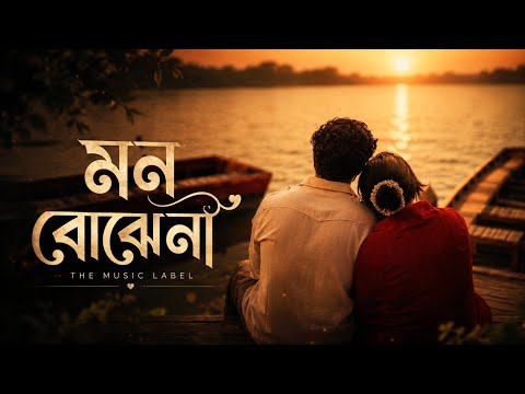 Mon Bojhena (মন বোঝেনা) - ‍Sayan | bengali romantic song | The Music Label | 2026