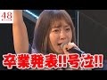 【HKT48】多田愛佳が卒業発表!!直後の曲「支え」でメンバー号泣【らぶたん】【2ちゃんねる】