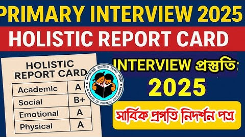 PRIMARY INTERVIEW 2025 | HOLISTIC REPORT CARD| ইন্টারভিউ প্রস্তুতি 2025