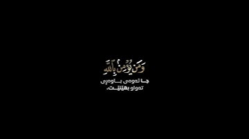 ما اصاب من مصيبة إلا بإذن الله  - كروما شاشه سوداء قرآن كريم ـ تلاوة من سورة التغابن