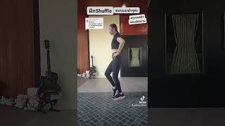 ฝึกเต้นShuffleช้าๆต่อค่ะ screenshot 4